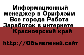 Информационный менеджер в Орифлэйм - Все города Работа » Заработок в интернете   . Красноярский край